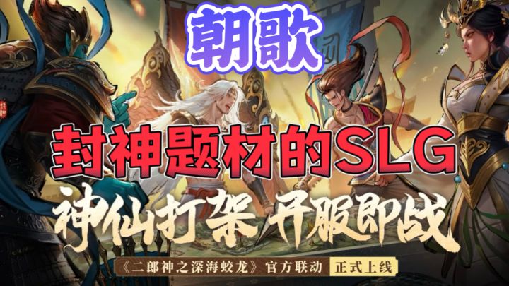 朝歌🏛️激爽神仙打架SLG手游截图