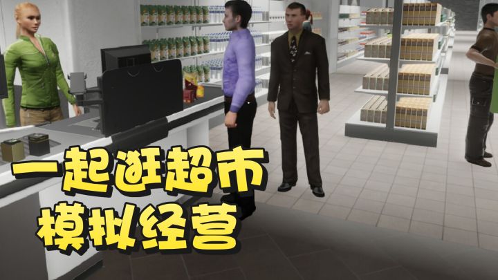沉浸式的体验经营超市的乐趣❗截图