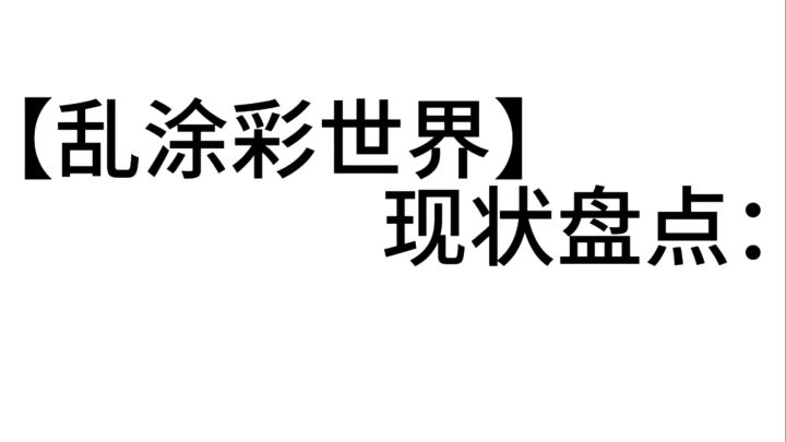乱涂彩世界 完美版本路过1折截图