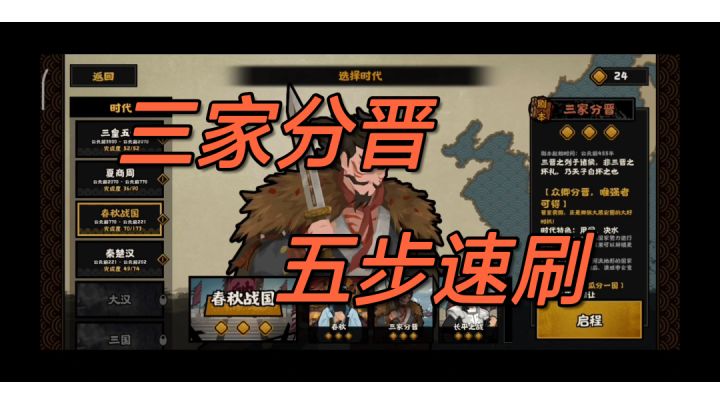 【无悔华夏】三家分晋-速刷只需五步截图
