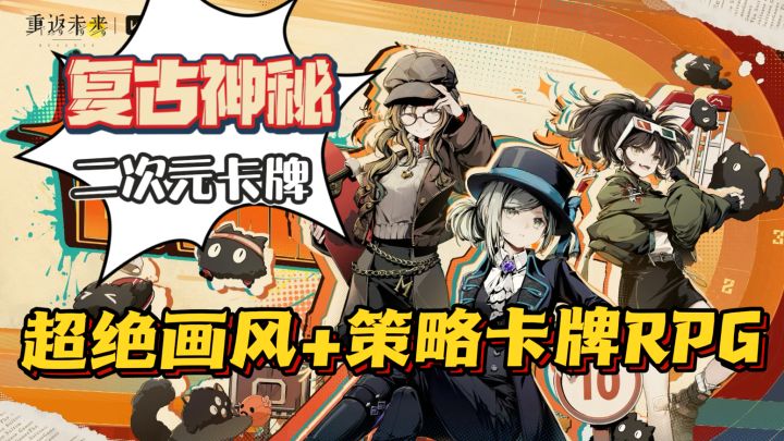 探索20世纪的复古神秘🔥超绝画风~二次元策略RPG卡牌游戏❗截图