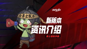 新版本更新，团本加速季惊喜来袭！
