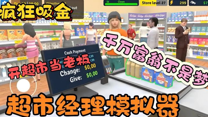 第一人称开超市,带你体验商业大亨,创造逆袭之路截图