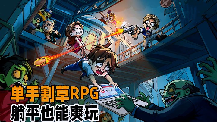 一根手指就能玩的RPG游戏!末世丧尸躺平割草。截图