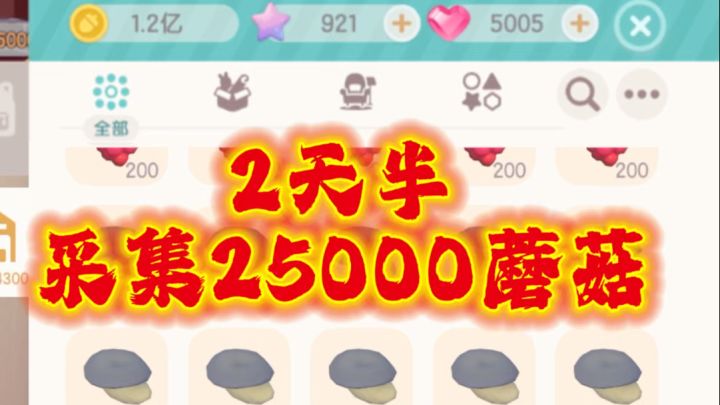 两天半采集了25000蘑菇截图