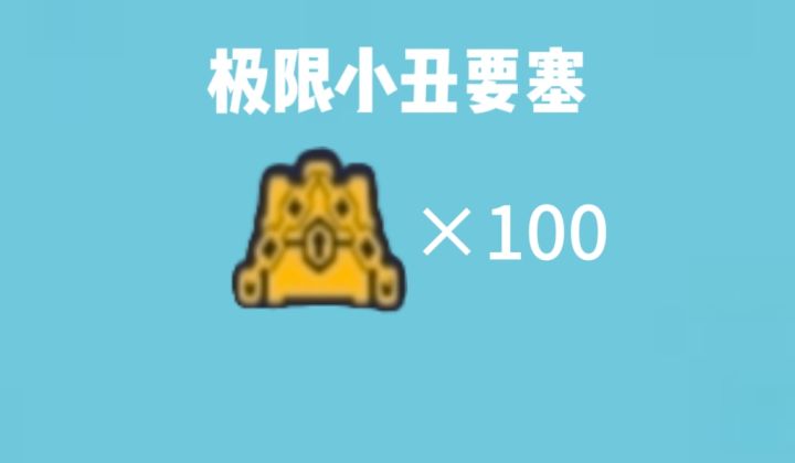 极限小丑要塞锁链宝箱100连开截图