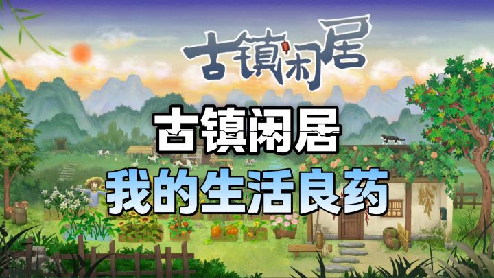 想要忘记生活中的烦恼,就来古镇闲居!截图