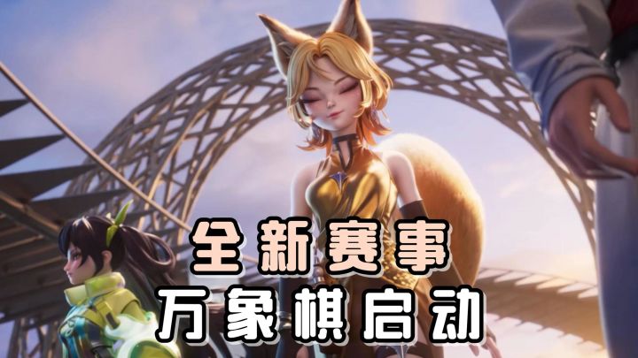 又有全新的自走棋可以玩啦!王者衍生的万象棋,正式启动!截图