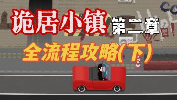 【视频攻略】第二章(下)医院通关全流程