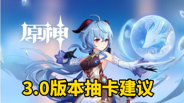 【原神】3.0版本抽卡建议截图