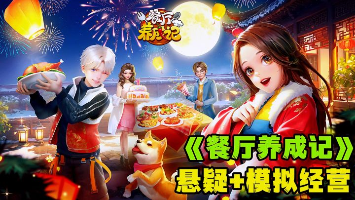 餐厅养成记:模拟经营+悬疑探秘,打造属于自己的餐厅。截图