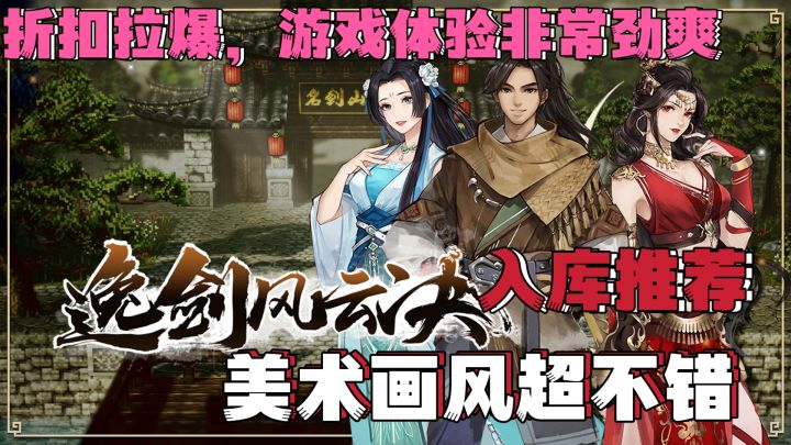 折扣划算❗美术画风超不错,武侠版的八方❗入库推荐截图