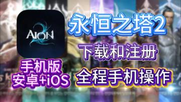 永恒之塔手机版下载NC账号注册登录教程，全程手机操作！