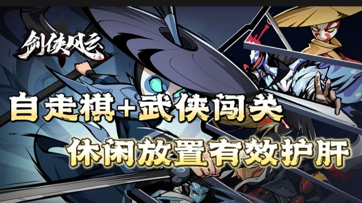 融合自走棋机制的武侠闯关 解放双手将闯关玩出新花样!!#大家都在搜#截图