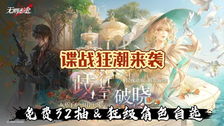 《无期迷途》新版本:谍战狂潮来袭 狂级禁闭者自选 32抽免费领!截图