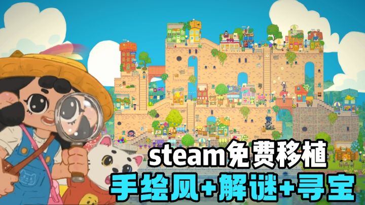 steam免费移植手游❗️手绘风风格❗️大地图寻宝解谜❗️可爱治愈❗️截图
