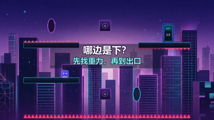 先找重力,再到出口——改变重力的平台解谜游戏截图