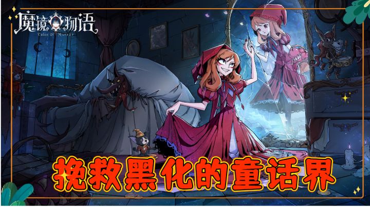 挽救黑化的童话界,《魔镜物语》#新游观察局#截图