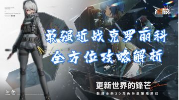 最强近战克罗丽科角色全解析