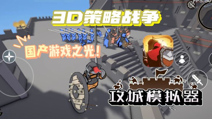 🔥你们没玩过的3D策略攻城游戏——《攻城模拟器》🌈📢太好玩了!!截图