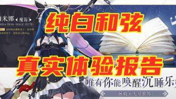 【纯白和弦】真实体验报告 不一样的歌剧手游  #新游观察局#