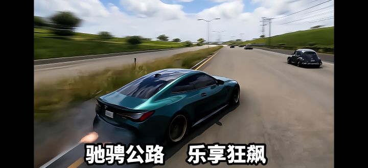 沉浸式公路驾驶, 极致豪车体验!截图