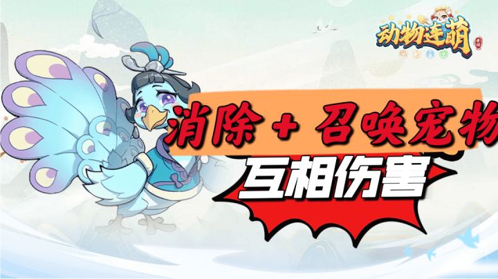 消除召唤闯关攻击对方!截图