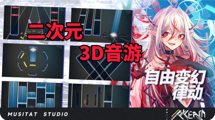 游戏安利:完全免费无内购无广告,用爱发电的音乐游戏截图