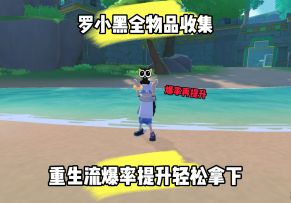 重生流打法收集罗小黑全部变卖物！