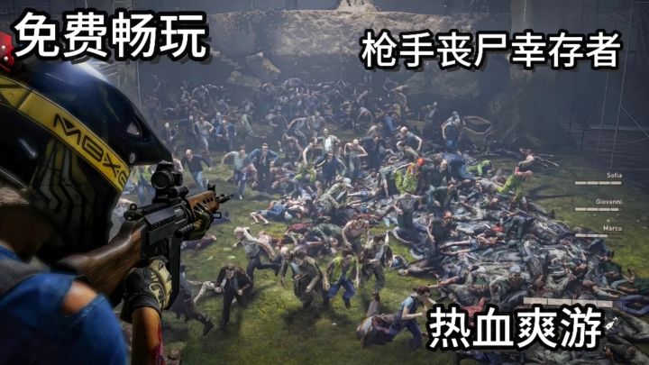 热血爽游激战丧尸〔枪手丧尸幸存者〕免费开玩。截图