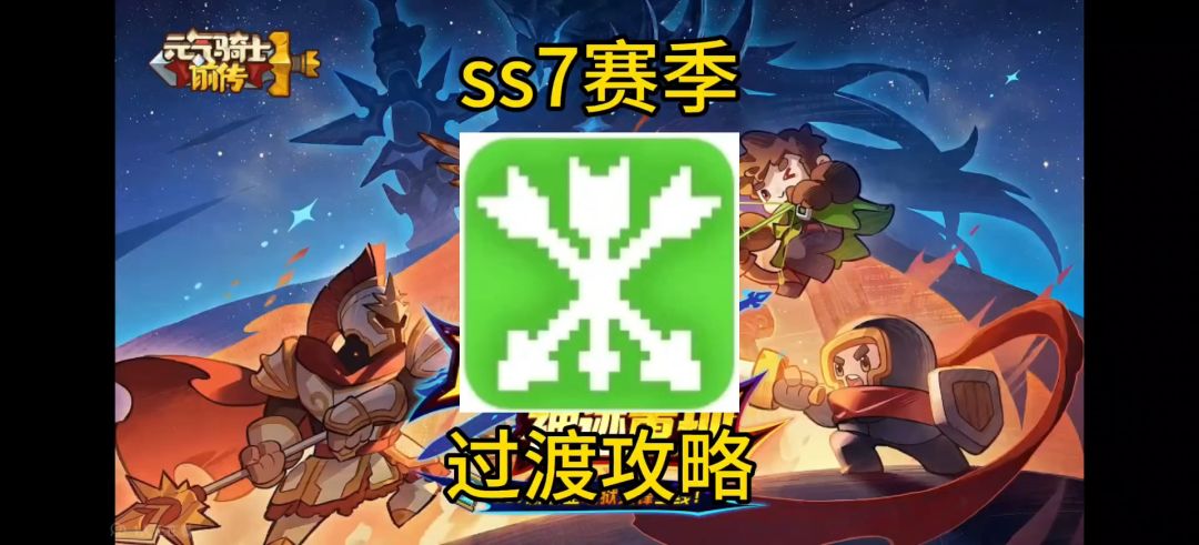 【元气骑士前传ss7】丛林射手过渡攻略截图