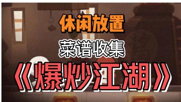 爆炒江湖测评：休闲放置，菜谱收集！