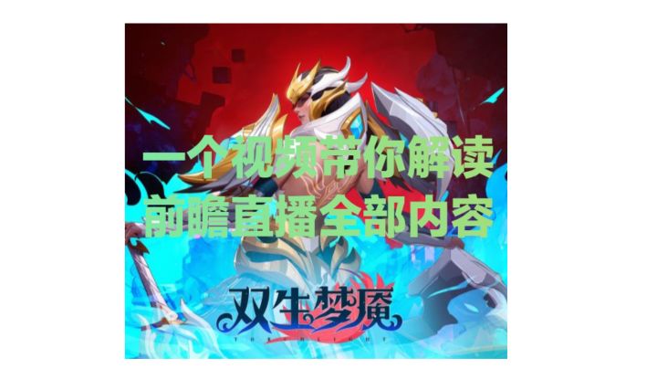 一分钟解读赛季前瞻直播完整内容截图