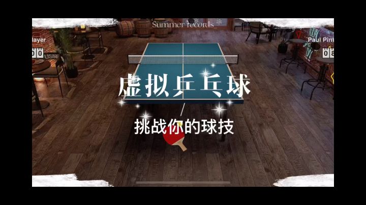 《虚拟乒乓球》准确掌握出球和接球时机,赢得胜利。截图