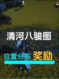 清河八骏图位置分布及奖励