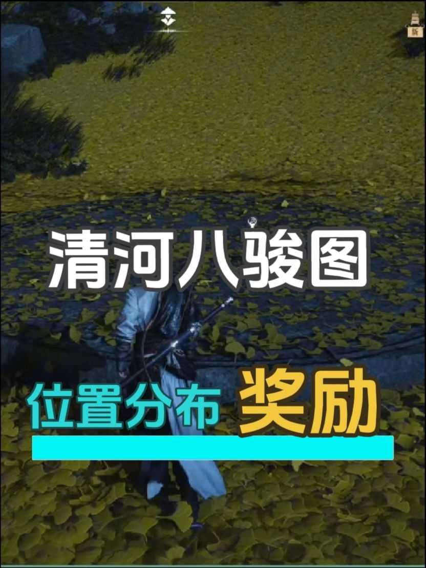 清河八骏图位置分布及奖励截图