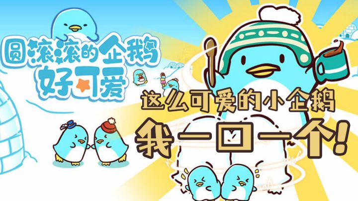 【小几护肝实录⑩】这么可爱的小企鹅,我一口一个! #摸鱼的休闲时光#截图