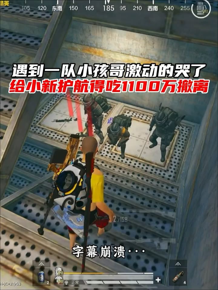 遇到一队小孩哥激动的哭了,他们给小新护航得吃1100万撤离截图
