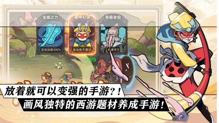 放着不动就能升级的手游？画风独特，玩法多样的西游题材养成手游！《大闹天宫之猴王归来》截图