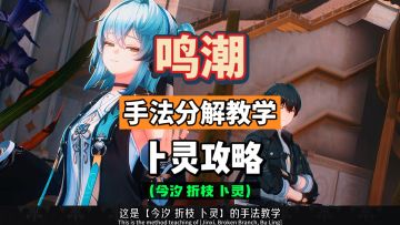 卜灵手法分解教学，搭配辅助今汐折枝，鸣潮2.8攻略。