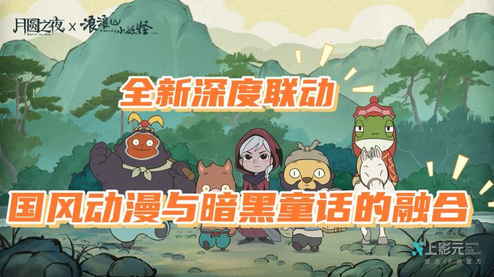 《全新深度联动 国风动漫与暗黑童话的融合》截图
