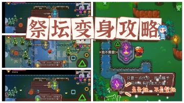 【祭坛变身攻略】#好游研究所#