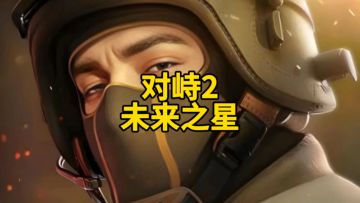 对峙2未来之星！