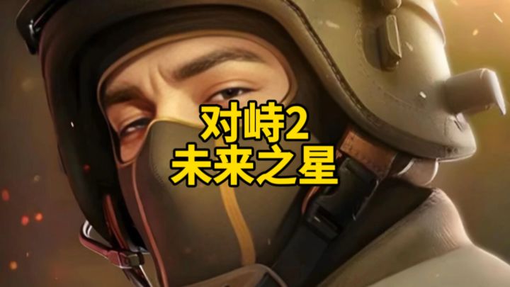 对峙2未来之星!截图