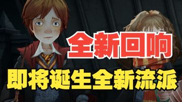 【哈利波特魔法觉醒】逆天全新回响罗恩韦斯莱！强度全面解析！