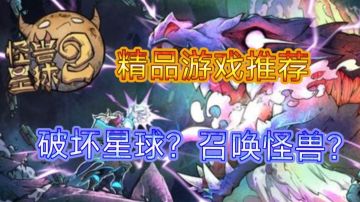 【好玩单机游戏推荐六】让你召唤怪兽，破坏星球，你会怎么做？