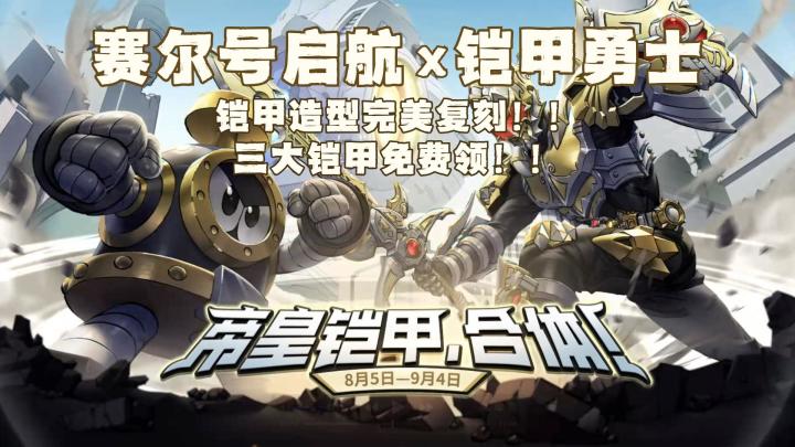 赛尔号启航 x 铠甲勇士:铠甲造型完美复刻!三大铠甲免费领!截图