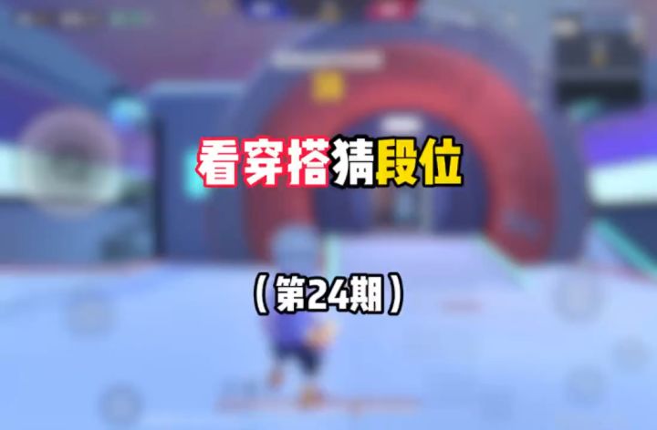 看穿搭猜段位第24期截图