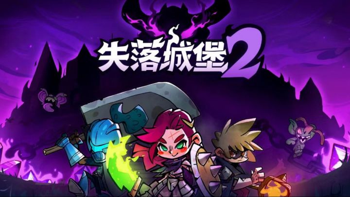 高分移植+爆爽联机!2000万玩家狂催的《失落城堡2》来了!截图