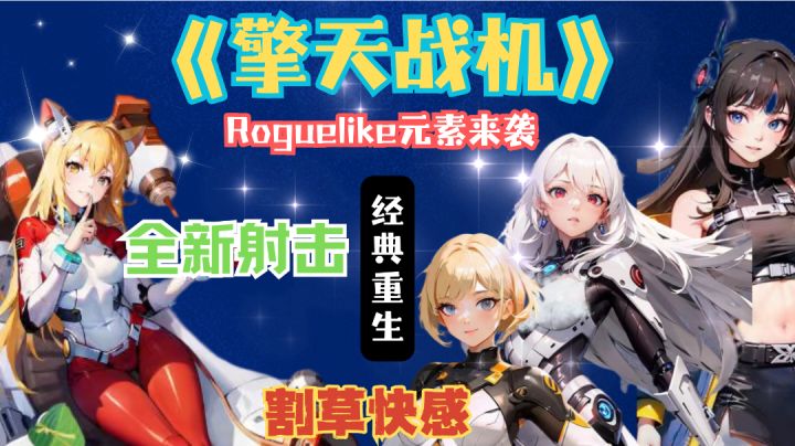 经典重生!《擎天战机》带你重温8090后飞机梦截图